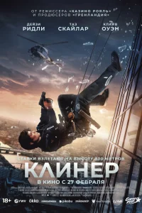 Смотреть Клинер онлайн на DOMASHNY.LAT